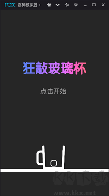 狂敲玻璃杯最新版 v1.0安卓版 