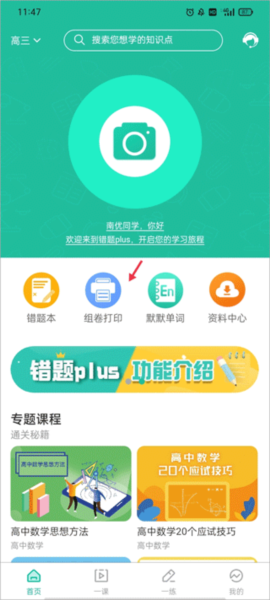 错题plusapp4