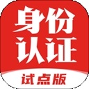 国家网络身份认证 V1.2.32下载