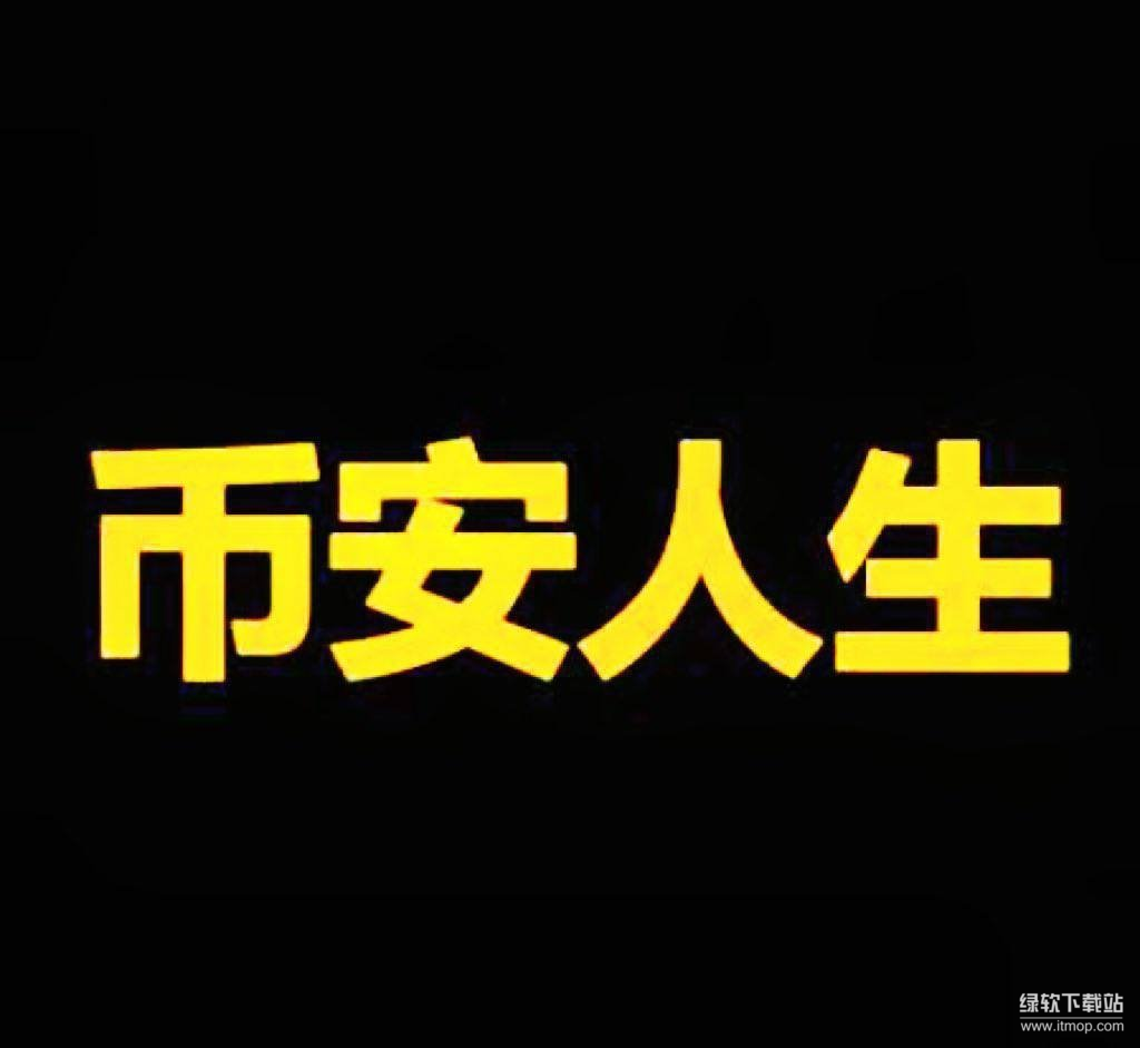“币安人生”如何引爆中文Meme热？它为何吸引全球玩家关注？