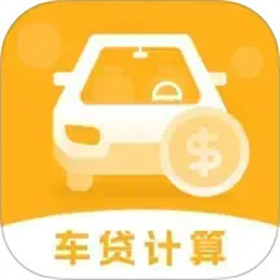 车贷计算器