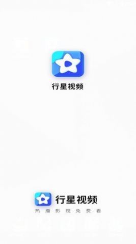 行星視頻免費追劇版