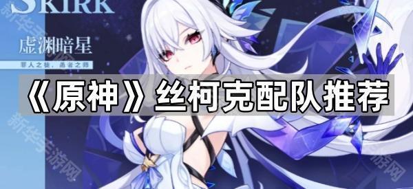 原神丝柯克配队推荐