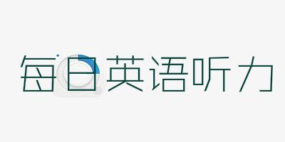 每日英语听力图片1