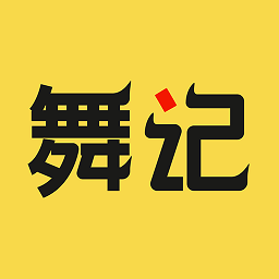 舞记 V1.2.5