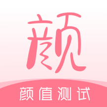 颜值测试工具官方版v1.1最新版