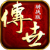 传世骑战版手游公测