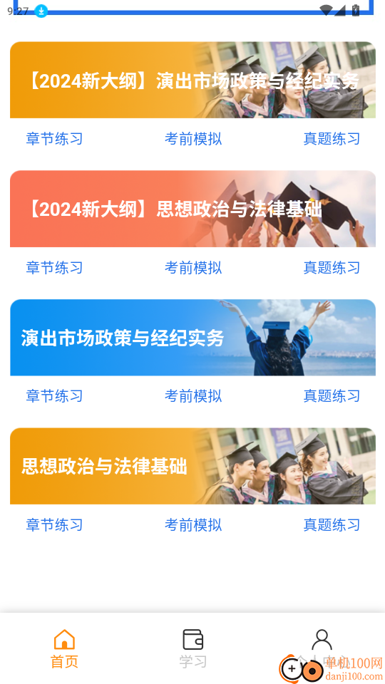 科教帮学堂软件免费版