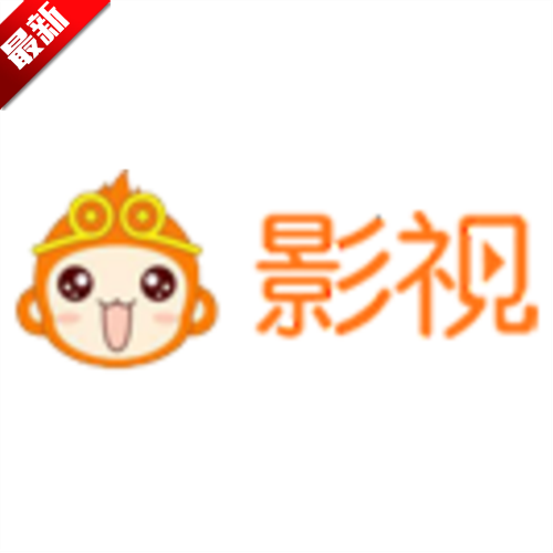 悟空影视高清版