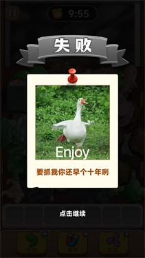 抓大鹅