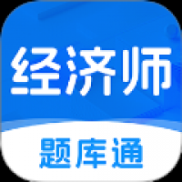 经济师题库通