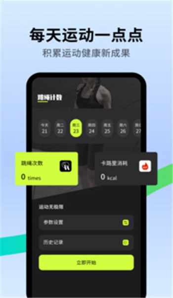 跳绳天天练 v1.0.9