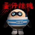 蛋仔惊魂  V1.5下载