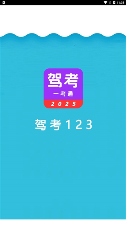 驾考123宣传图