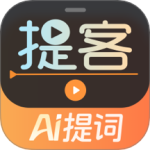 提客提词器 V6.4.4