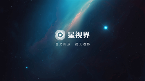星视界2023