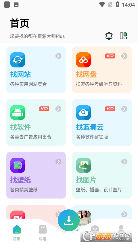 資源大師plus終身免費高級版下載 V1.4.2最新版截圖1