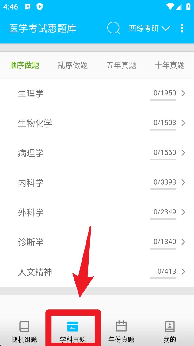 医学考试惠题库