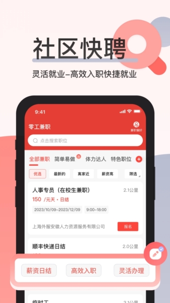 社区快聘4