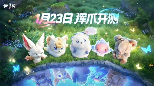 挥爪爪，冒险再出发！伊莫二测定档1月23日