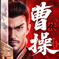 新三国志曹操传官方版最新版
