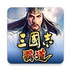 三国志霸道单机版 v1.12安卓版 