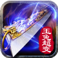 玉兔超变  V1.10.707下载