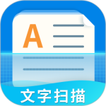 文字扫描器app下载