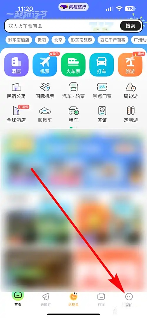 同程旅行