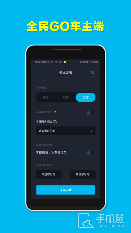 全民GO车主端 v6.30.6.0003