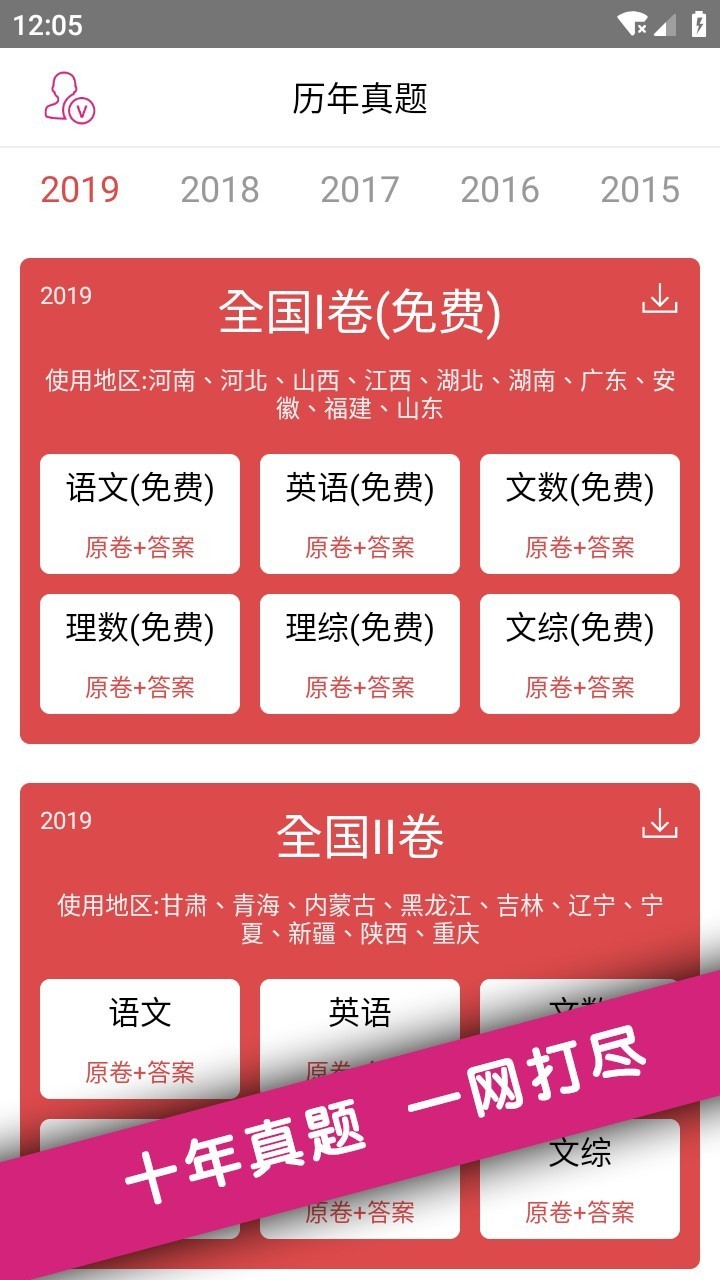高考真题app下载安装截图