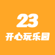 23开心玩乐园  V1.5.1下载
