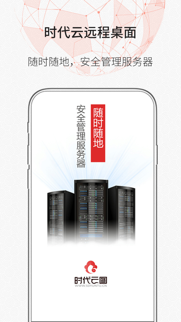 时代云远程桌面 v1.1.3