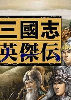 新三国志英杰传刘备传