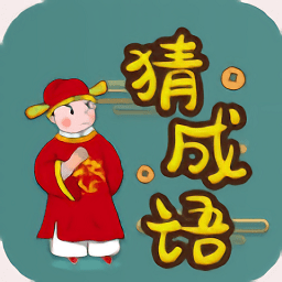 快快猜成语  V3.9.9下载