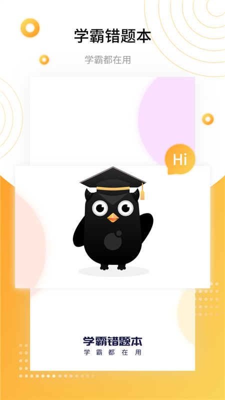 学霸错题本APP3