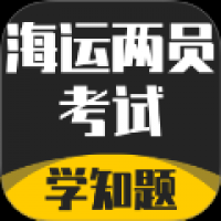海运两员考试学知题