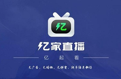 亿家直播电视版官网版下载截图