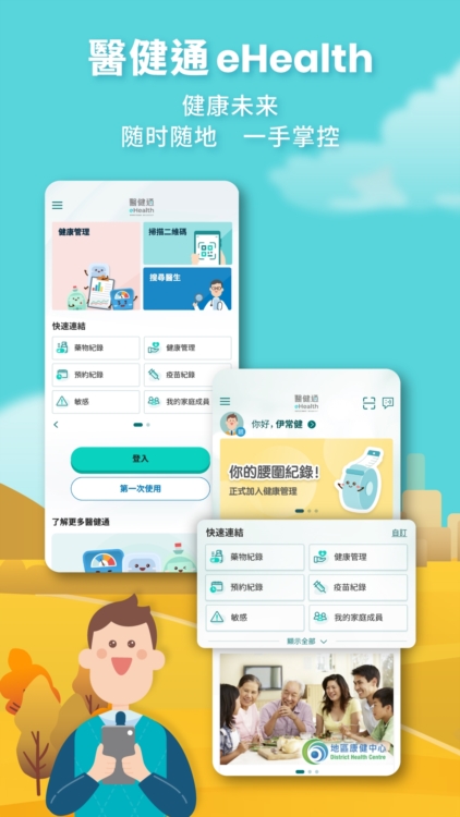 医健通eHealth宣传图