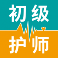 初级护师智题库免费版 