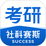 社科赛斯考研 v2.5.2