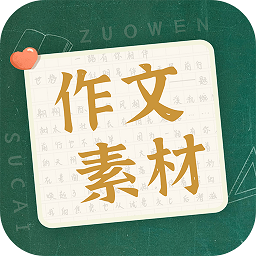 作文素材app
