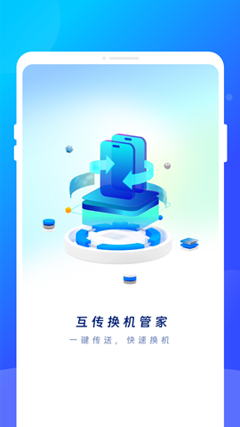 互传换机管家app官方版
