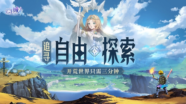 云上城之歌探险服游戏介绍2