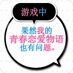 我的青春恋爱物语果然有问题手游下载 v1.0.5