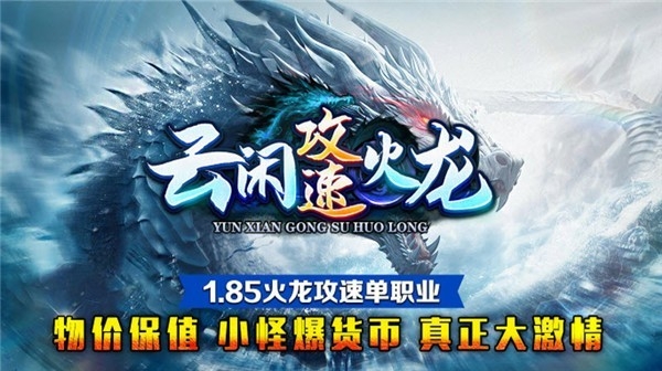 云闲攻速火龙手游官方版下载 v4.6.7