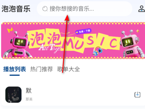 泡泡音乐最新版本