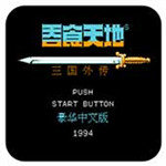 吞食天地2三国外传下载 v1.8.474