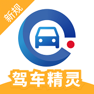 驾车精灵APP2025官方版