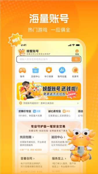 螃蟹网络游戏账号交易平台app v6.2.5